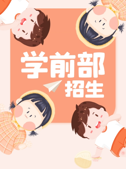 操逼逼大鸡巴视频"学前部招生简章"
